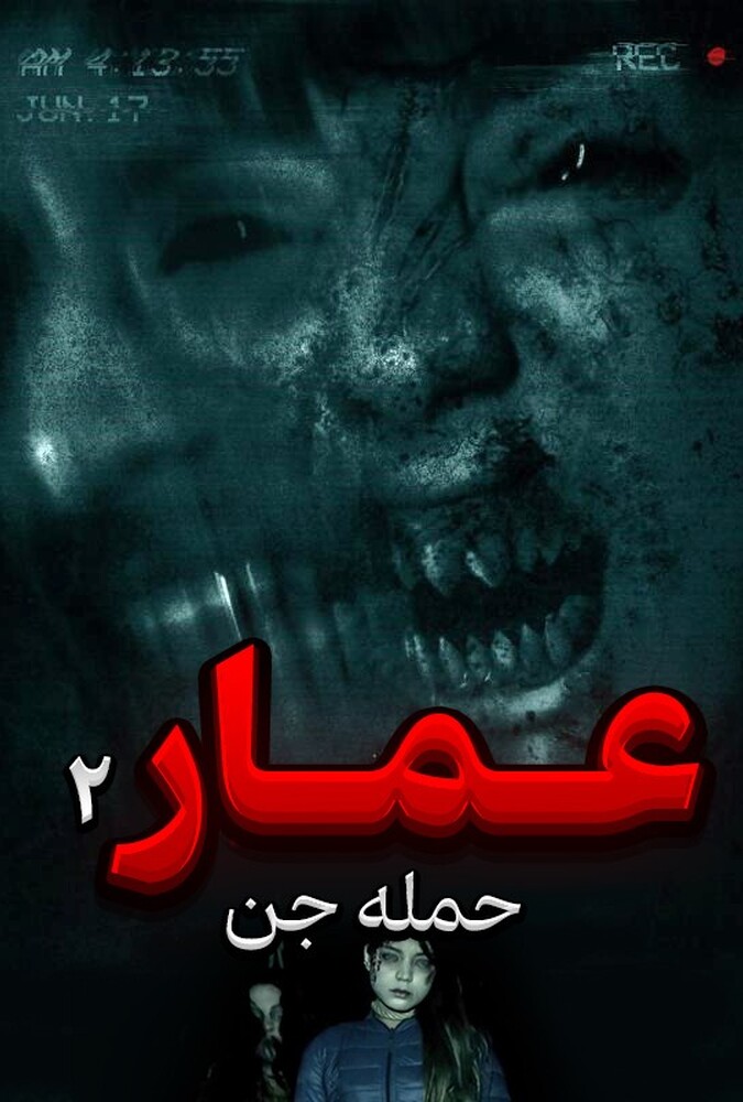 دانلود فیلم عمار 2 حمله جن