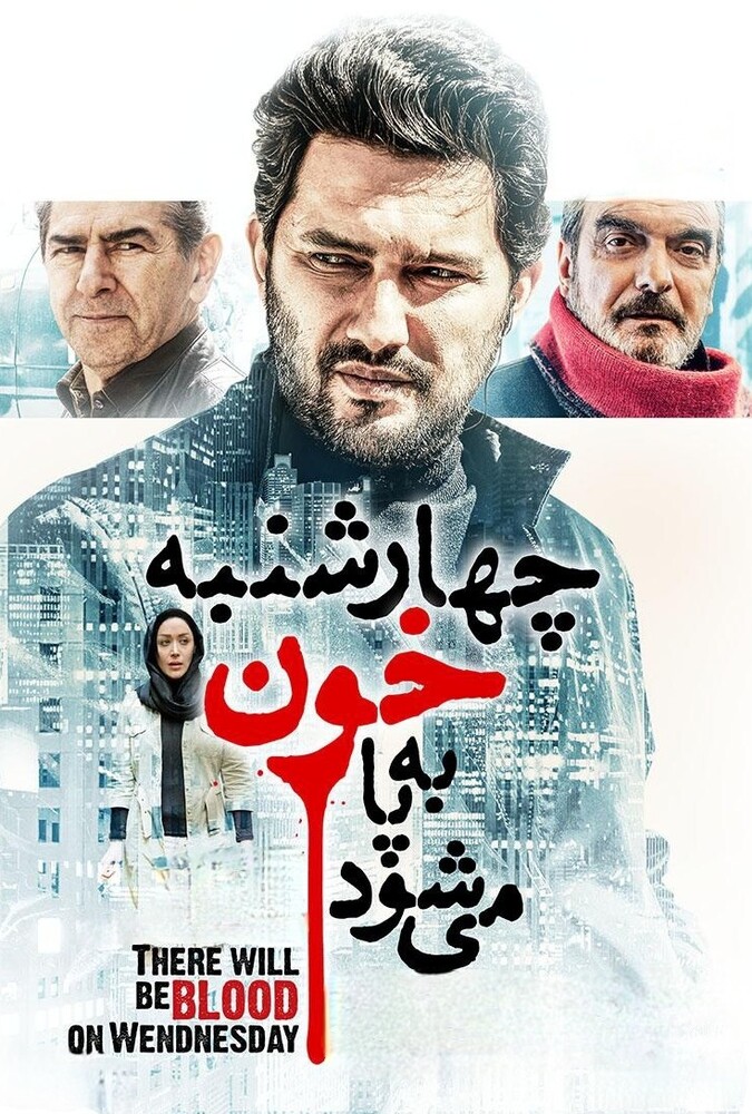 دانلود فیلم چهارشنبه خون به پا می‌شود