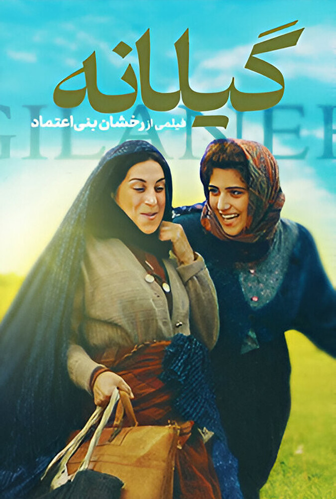 دانلود فیلم گیلانه 2005