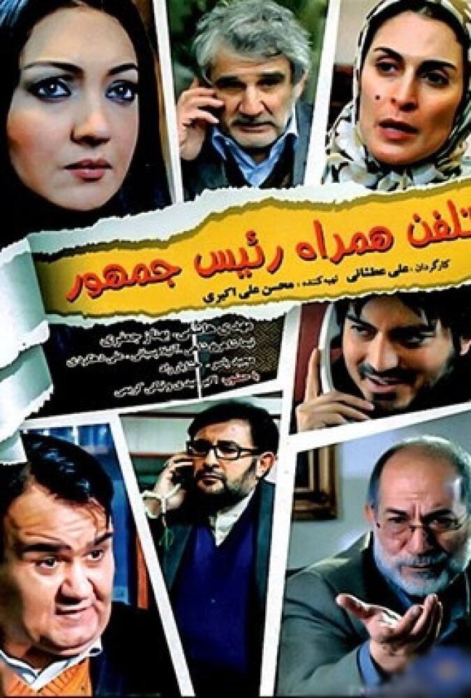 دانلود فیلم تلفن همراه رئیس جمهور 2012
