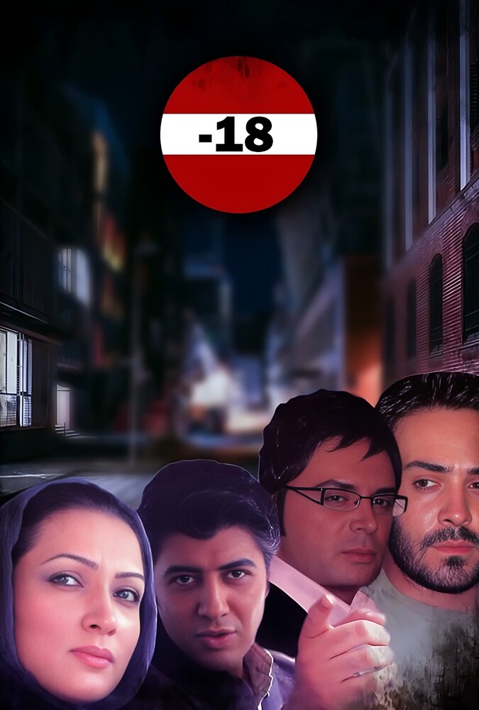 دانلود فیلم منفی هجده 2018