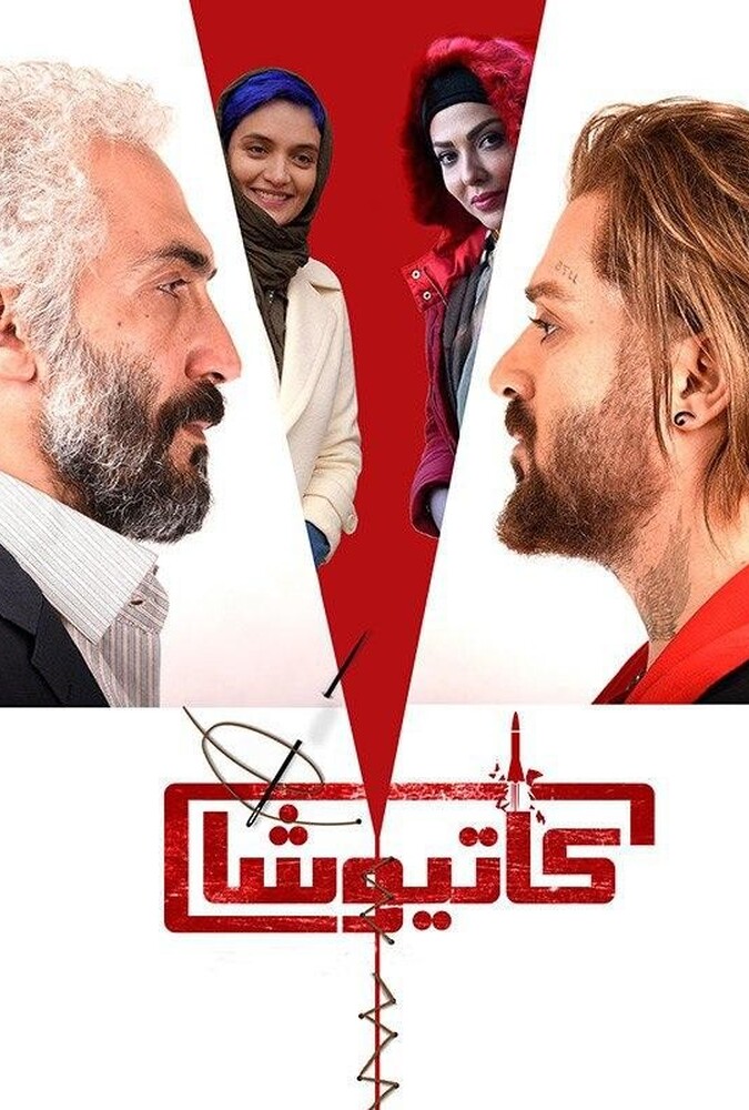 دانلود فیلم کاتیوشا 2018