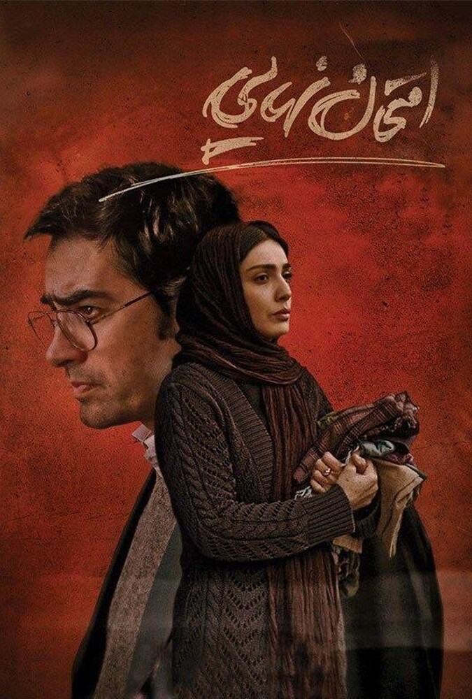 دانلود فیلم امتحان نهایی 2016