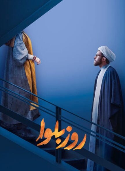 دانلود سریال روز بلوا