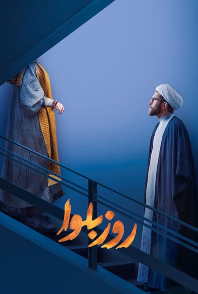 دانلود سریال روز بلوا 2021