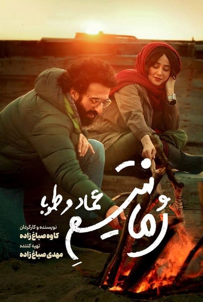 دانلود فیلم رمانتیسم عماد و طوبا 2024