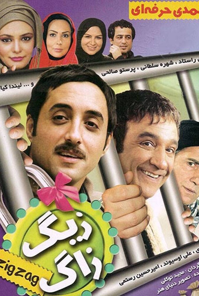 دانلود فیلم زیگزاگ 2009