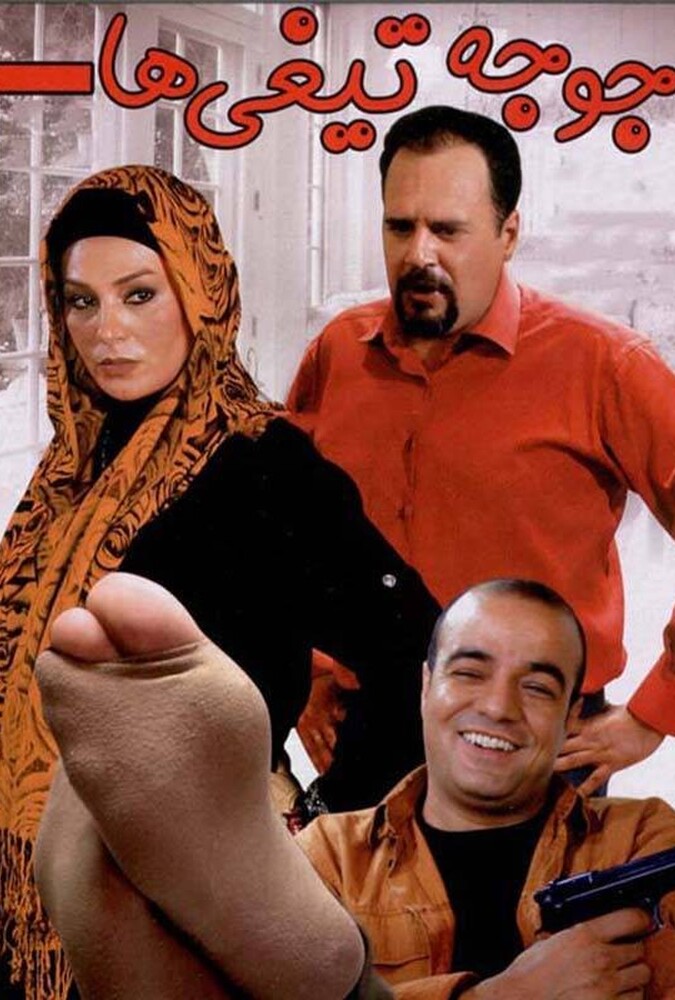 دانلود فیلم جوجه تیغی ها 2010