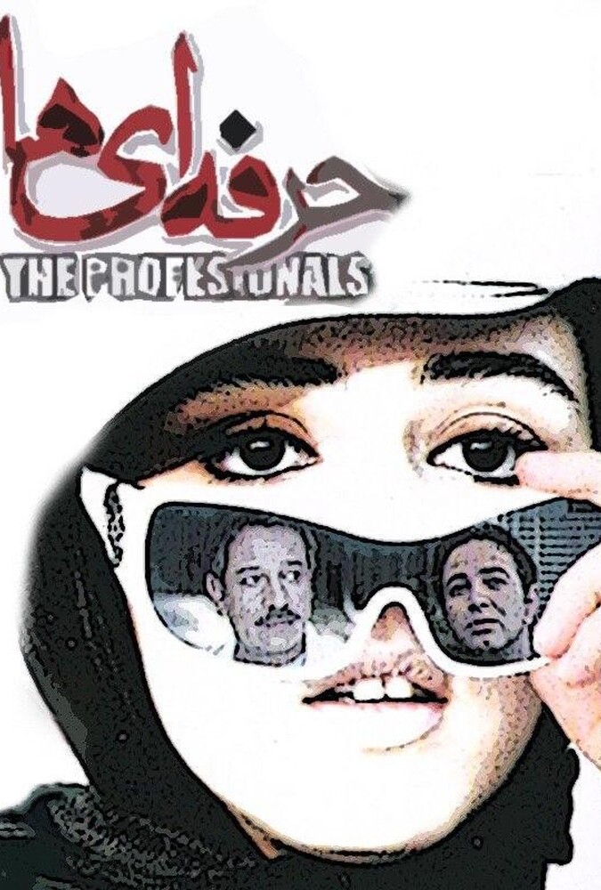 دانلود فیلم حرفه ای ها 2009