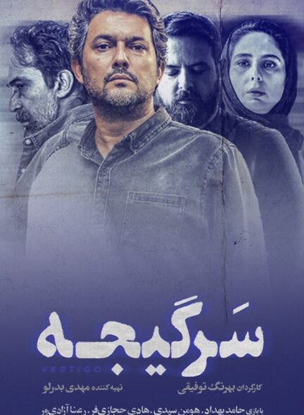 دانلود سریال سرگیجه