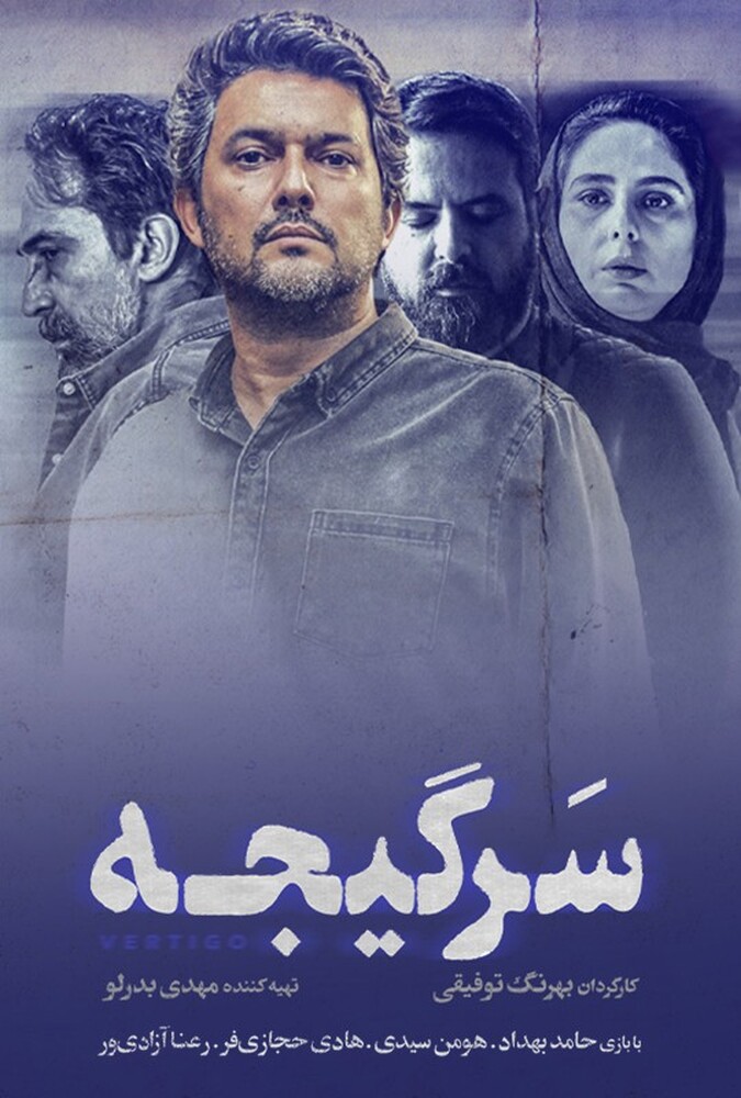 دانلود سریال سرگیجه 2023