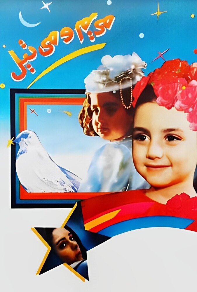 دانلود فیلم مریم و میتیل