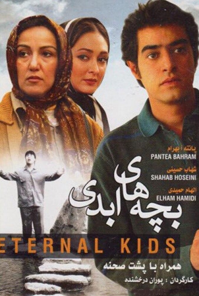 دانلود فیلم بچه های ابدی 2007