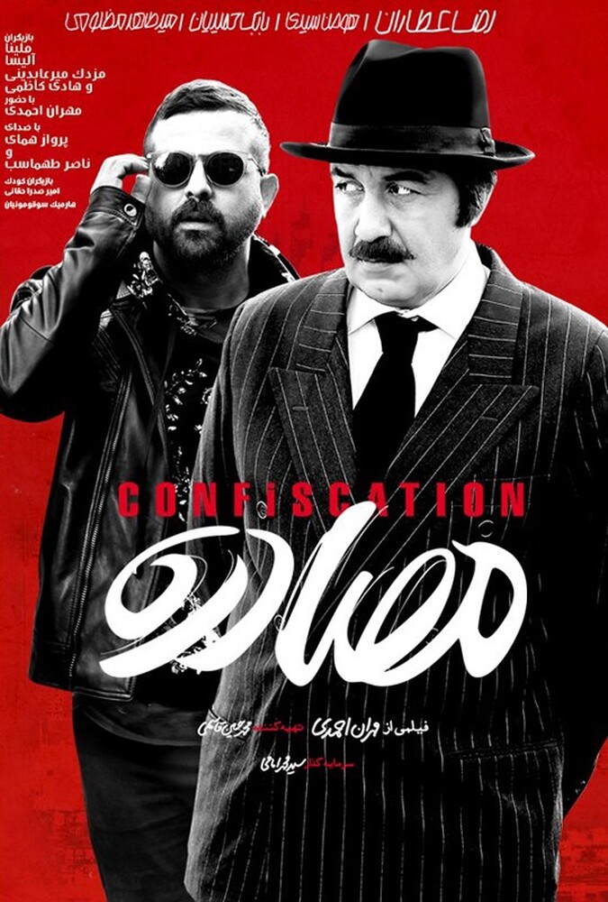 دانلود فیلم مصادره 2018