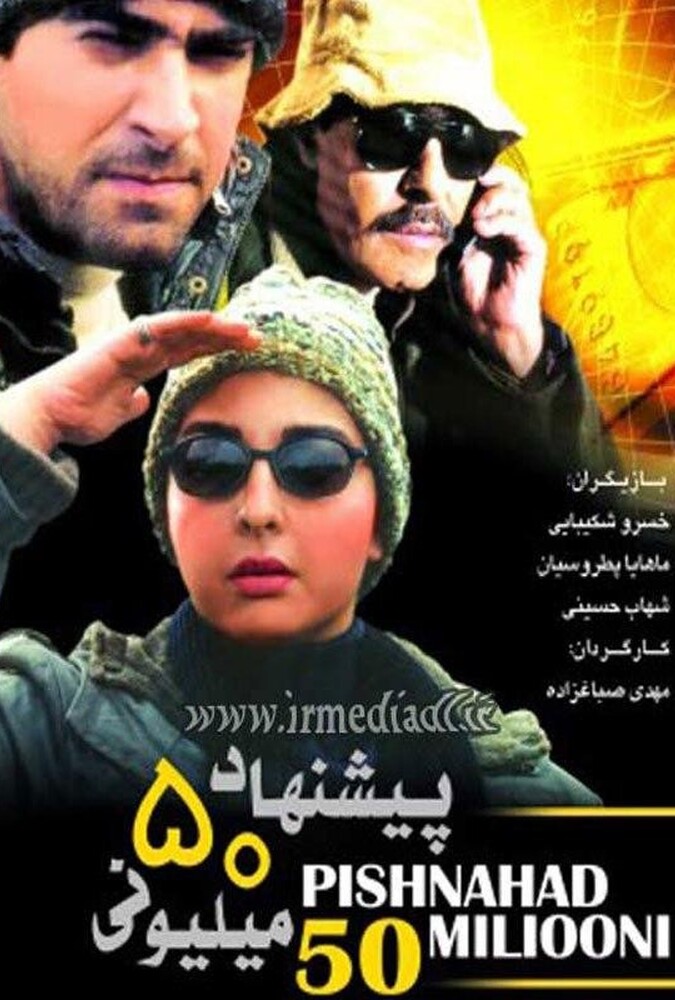 دانلود فیلم پیشنهاد ۵۰ میلیونی 2006
