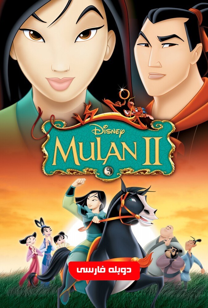 دانلود فیلم مولان ۲