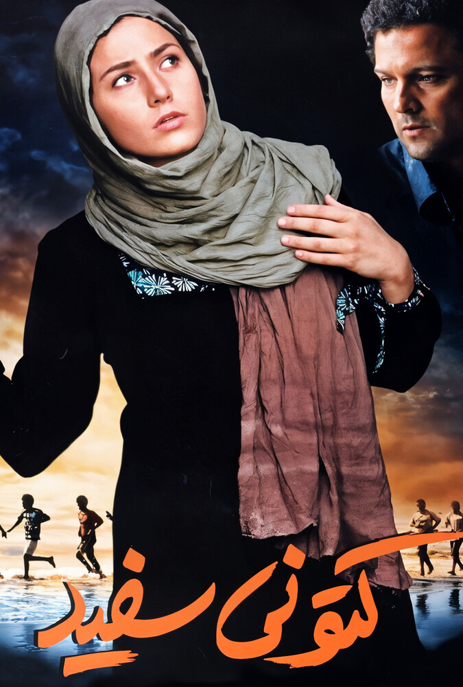 دانلود فیلم کتونی سفید 2008