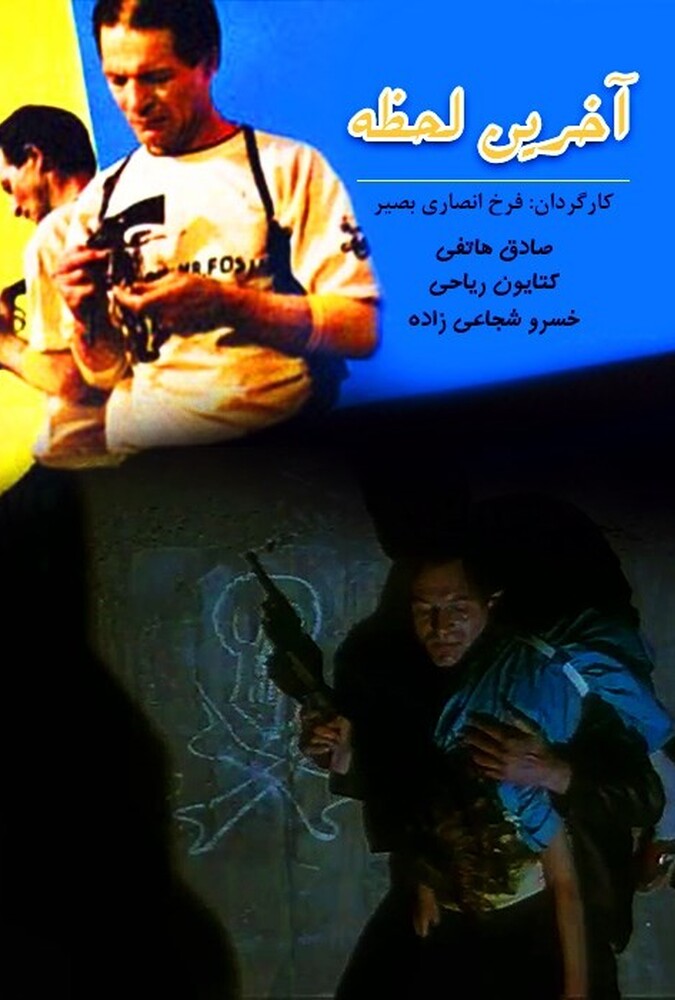 دانلود فیلم آخرین لحظه 1988