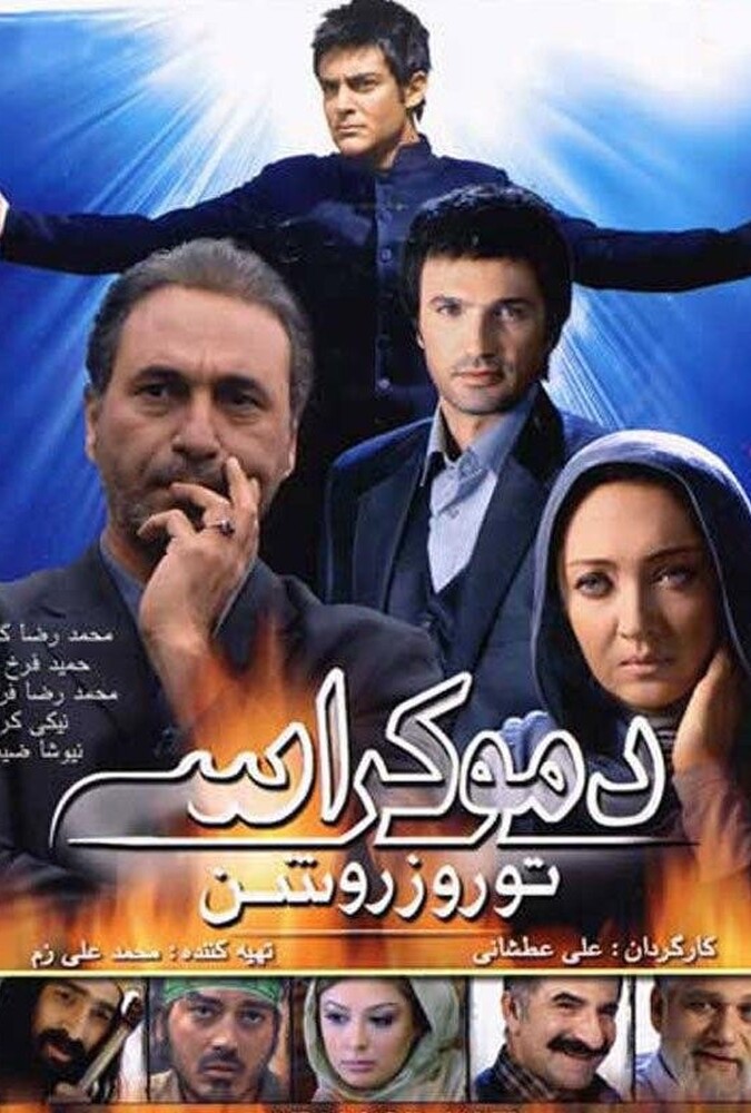 دانلود فیلم دموکراسی تو روز روشن 2010