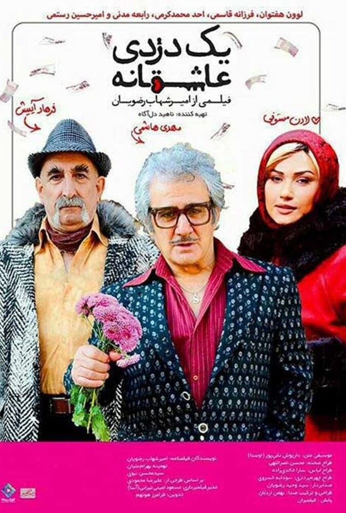 دانلود فیلم یک دزدی عاشقانه 2016
