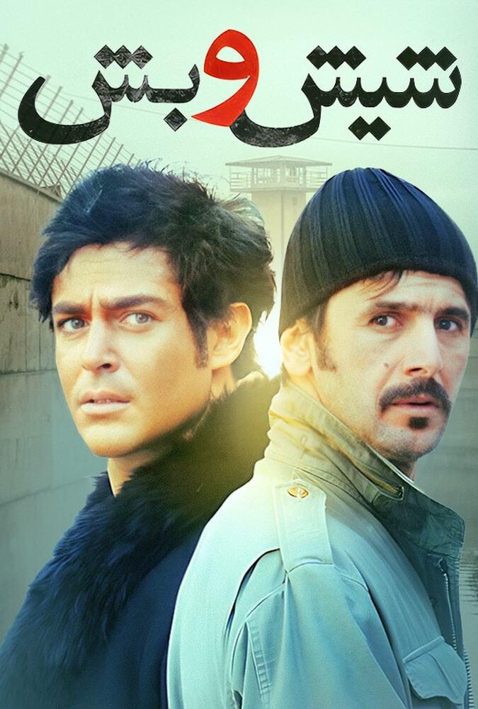 دانلود فیلم شیش و بش 2011