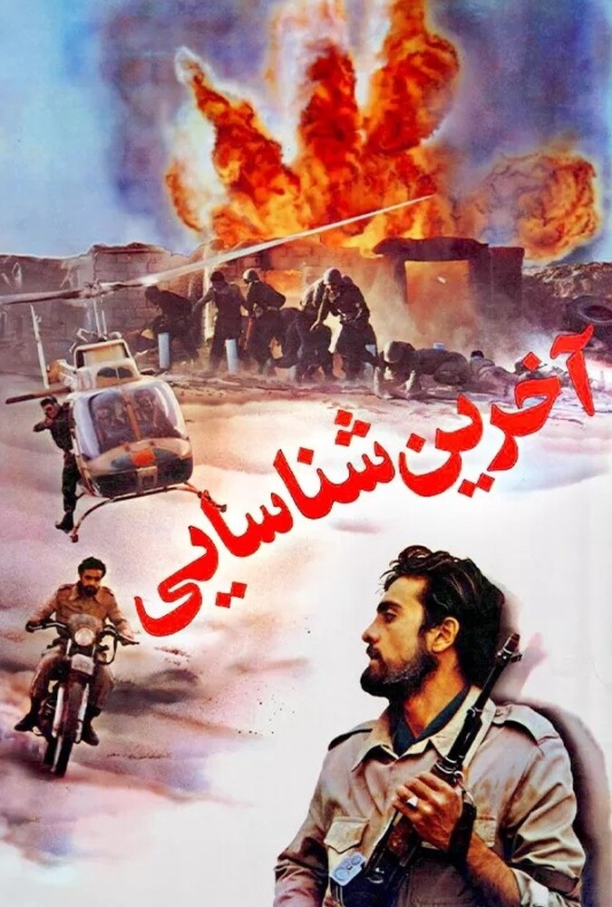 دانلود فیلم آخرین شناسایی