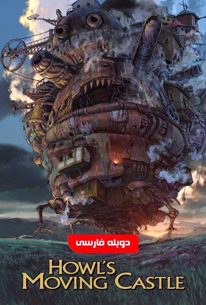 دانلود فیلم قلعه متحرک هاول