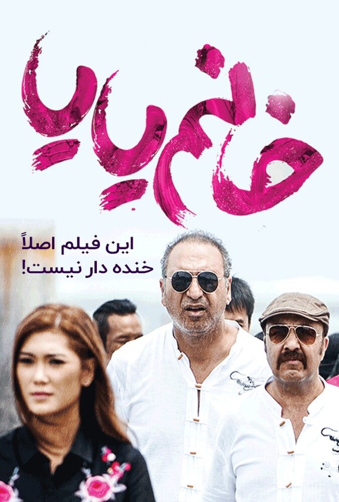 دانلود فیلم خانم یایا 2018