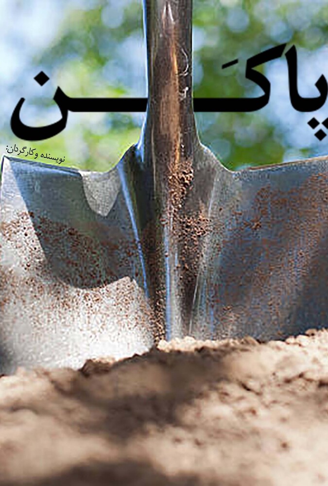 دانلود فیلم به تو از دور (پاکن)
