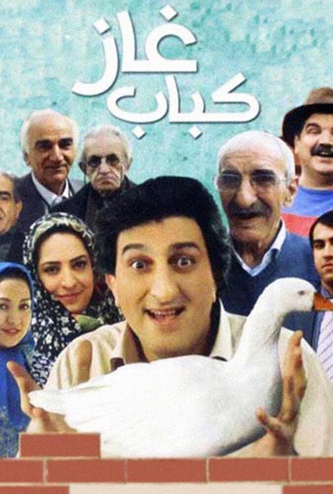 دانلود فیلم کباب غاز 2011