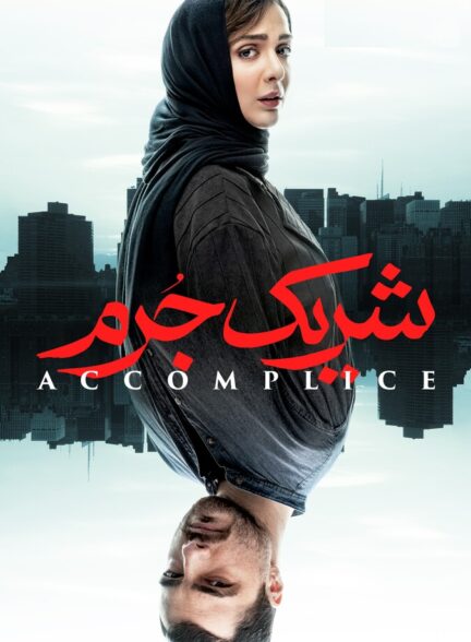 دانلود سریال شریک جرم
