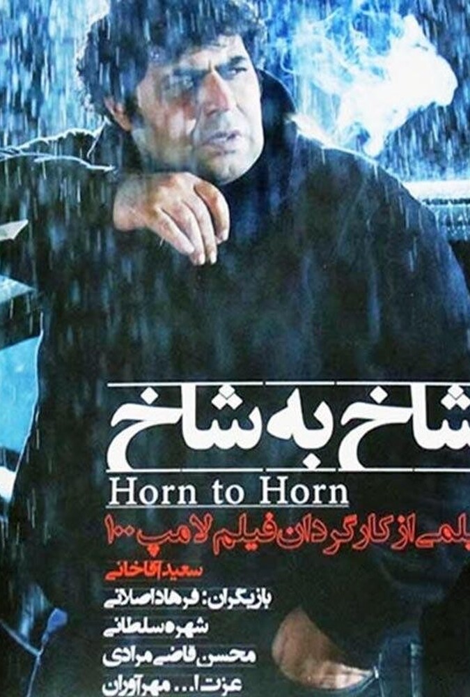 دانلود فیلم شاخ به شاخ 2015