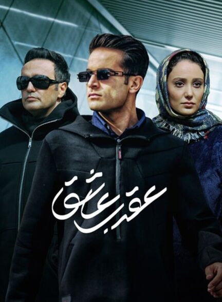 دانلود سریال عقرب عاشق
