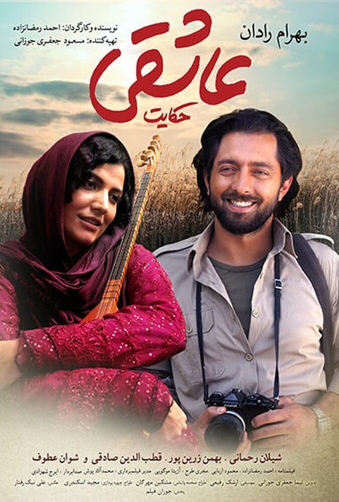 دانلود فیلم حکایت عاشقی 2015