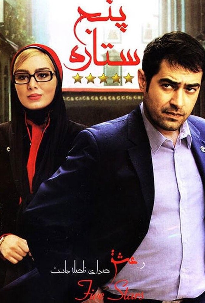 دانلود فیلم پنج ستاره 2014