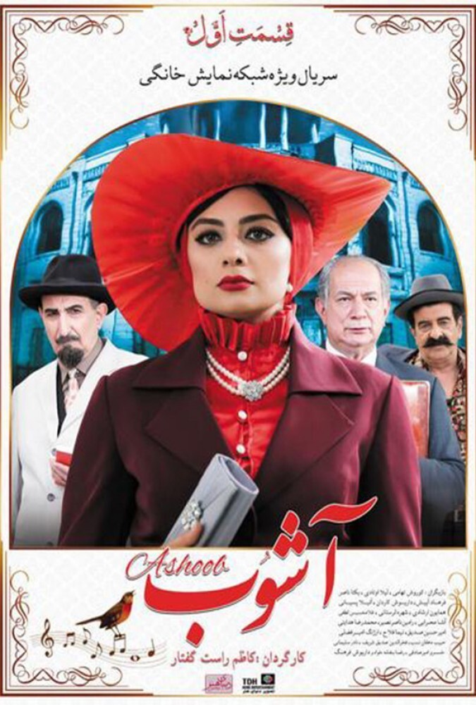 دانلود سریال آشوب 2018