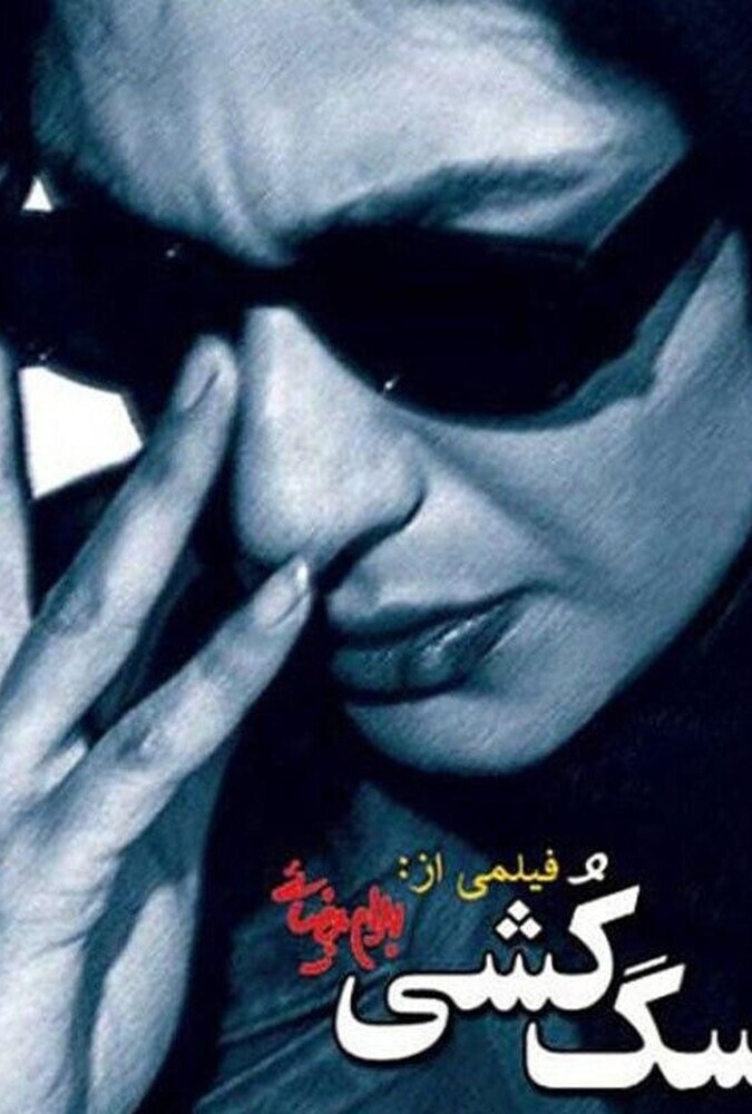 دانلود فیلم سگ کشی 2001