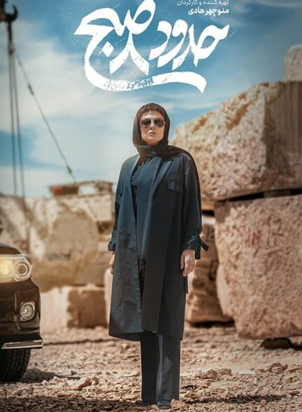 دانلود فیلم حدود 8 صبح