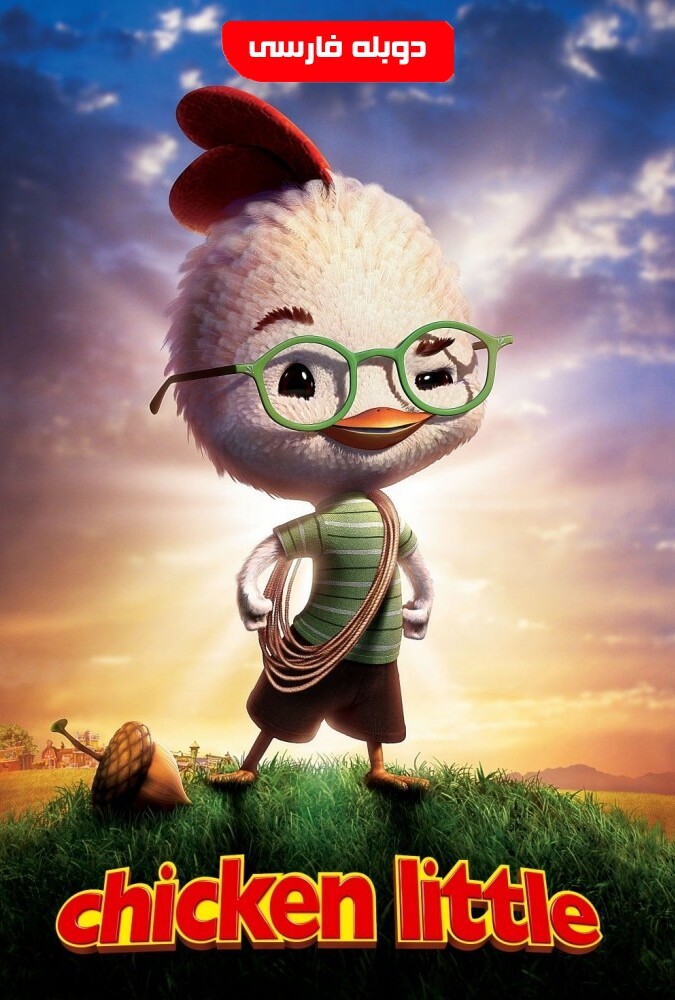 دانلود فیلم جوجه کوچولو