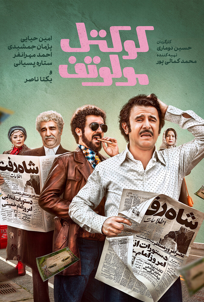 دانلود فیلم کوکتل مولوتف