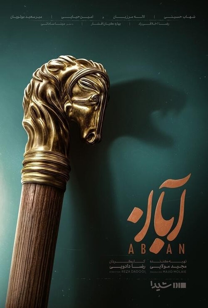 دانلود سریال آبان 2025