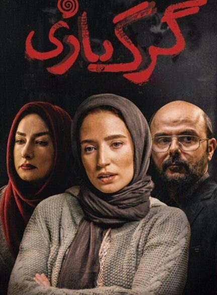 دانلود فیلم گرگ بازی