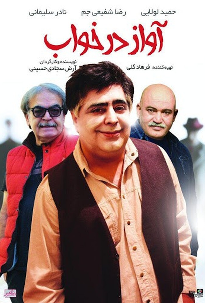 دانلود فیلم آواز در خواب 2018