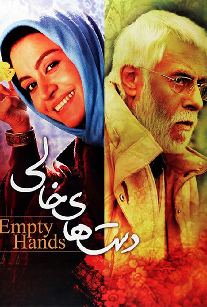 دانلود فیلم دستهای خالی 2007