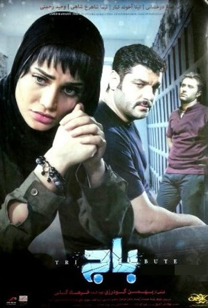 دانلود فیلم باج 2014