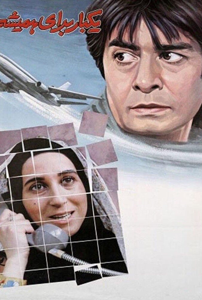 دانلود فیلم یک بار برای همیشه 1992