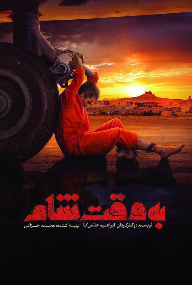 دانلود فیلم به وقت شام 2018