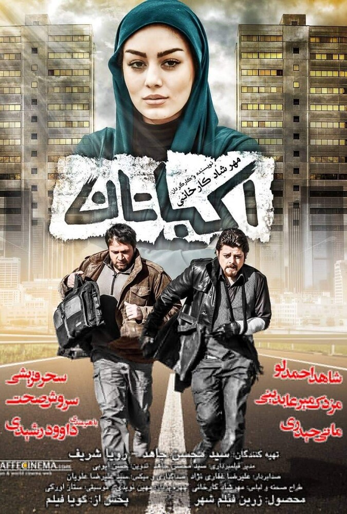 دانلود فیلم اکباتان 2012