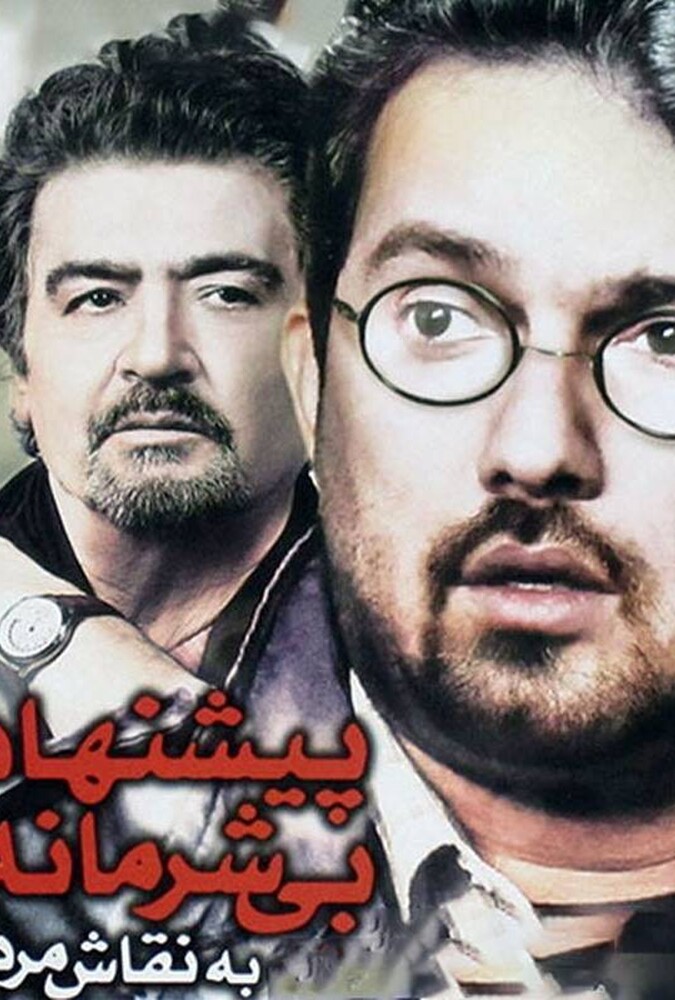 دانلود فیلم پیشنهاد بی شرمانه به نقاش مرده