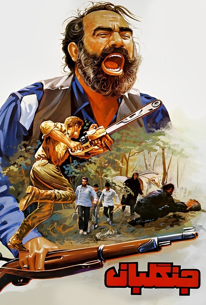 دانلود فیلم جنگلبان 1987